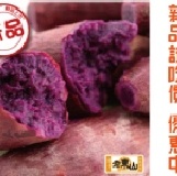 【老東山滷味～清蒸紫心地瓜 200g】★非凡美食★養生極品 ☆新品強力推廌推☆嚴選上等地瓜，清淡飲食養生極品，帶皮食用、香Q有勁、清甜綿密，全家老少皆宜。