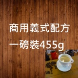 精選綜合咖啡豆(商用ㄧ磅裝,455克)