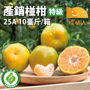 【十翼饌選果】產銷履歷特級25A椪柑10斤/箱