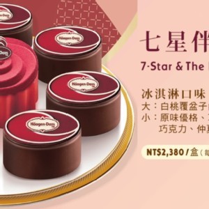 《Haagen-Dazs哈根達斯》七星伴月禮盒提貨券