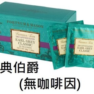 Fortnum&Mason英國皇室紅茶品牌-無咖啡因經典伯爵紅茶茶包(25信封包入)