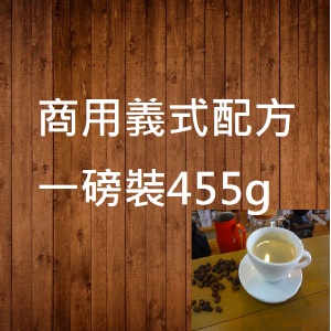 精選綜合咖啡豆(商用ㄧ磅裝,455克) 特價：$230