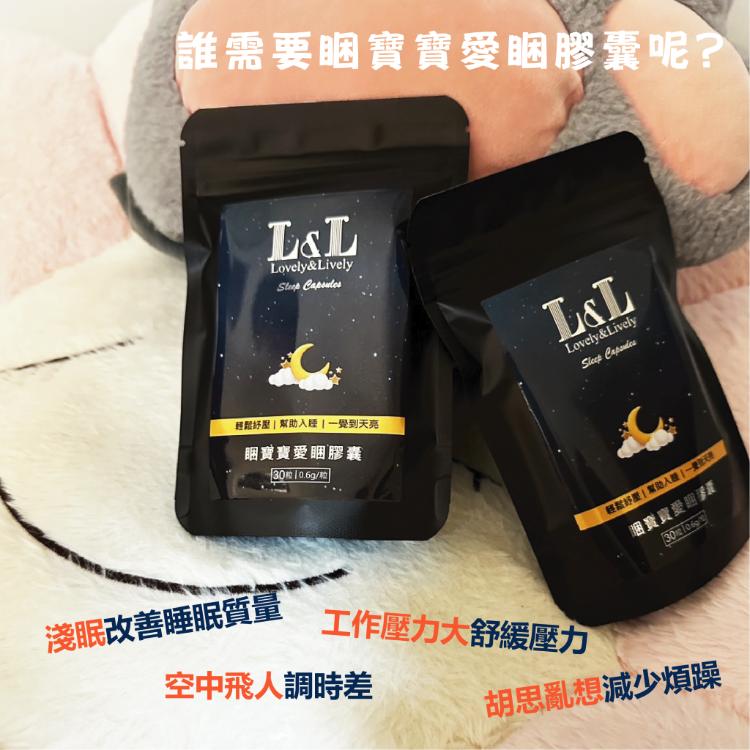 L&L睏寶寶愛睏膠囊