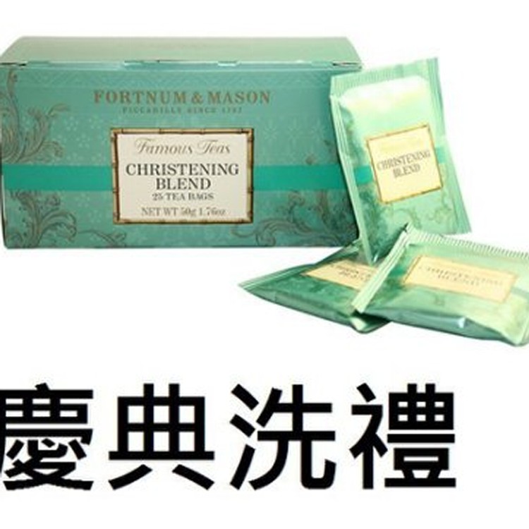 Fortnum&Mason英國皇室紅茶品牌-洗禮慶典紅茶茶包(25信封包入)