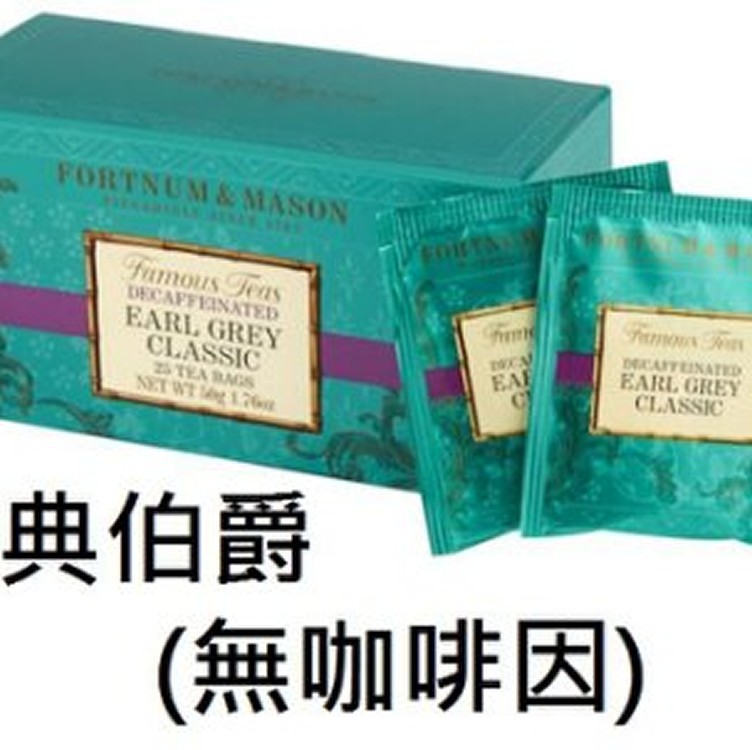 Fortnum&Mason英國皇室紅茶品牌-無咖啡因經典伯爵紅茶茶包(25信封包入)