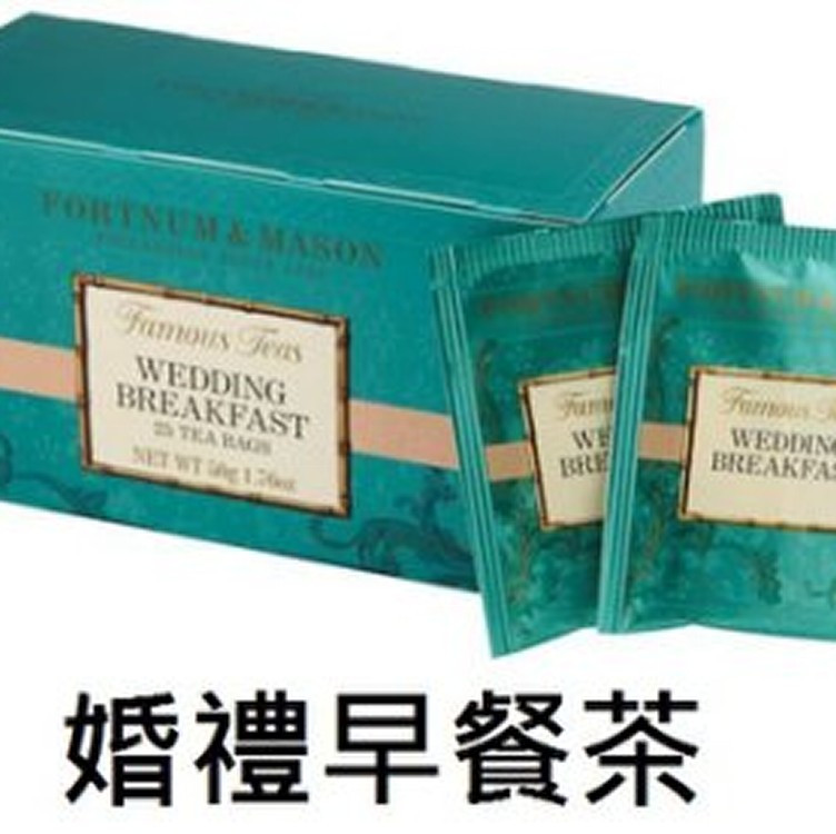 Fortnum&Mason英國皇室紅茶品牌-婚禮早餐紅茶茶包(25信封包入)