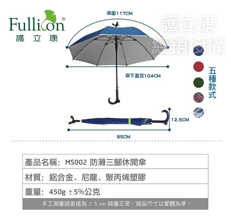 護立康，傘面117CM，傘下直徑104CM，護立康， 產品名稱:MS002 防滑三腳休閒傘，材質:鋁合金、尼龍、聚丙烯塑膠，重量:450g±5%公克，手工測量誤差值為± 5 cm 純屬正常,商品尺寸以實體為準。五種款式。