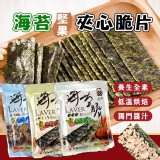 海苔堅果夾心脆片(全素) 三包一組