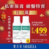 賽吉兒菁萃潔浴凝露(加強型)250ml * 2罐組合