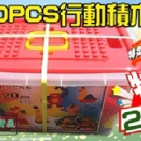 台灣製FACO積木-行動積木桶( 120PCS-ST安全玩具)