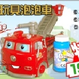 小紅 / 消防車 / 閃電麥坤 / CARS / 電動玩具泡泡車 有附電池歐~