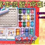 益智遊戲-塞車遊戲/停車場 特價：$160