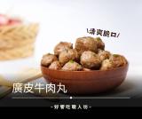 廣皮牛肉丸 特價：$200