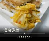 好饗吃黃金泡菜