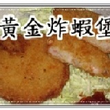 黃金蝦堡(內有蝦塊)試吃價(二塊裝) 促銷方案