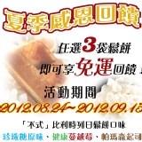 夏季感恩回饋-鬆餅任選三袋免運！限量100組 夏季感恩回饋-任選三袋免運哦！