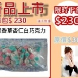 宅衣趣【團購趣】杏仁豆白巧克力 高貴商品白巧克力包大顆杏仁