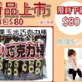 團購人氣商品！台灣版濃郁巧克力棒 台灣團購熱燒中！喜愛巧克力的朋友不要錯過