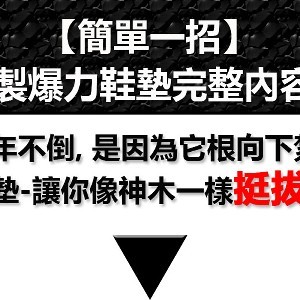 【爆力鞋墊】世界首創- 久站,長行, 腰腿無力, 肩硬頭沈的行動最佳輔具!