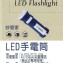 妙管家充電式LED手電筒 HKL-4055