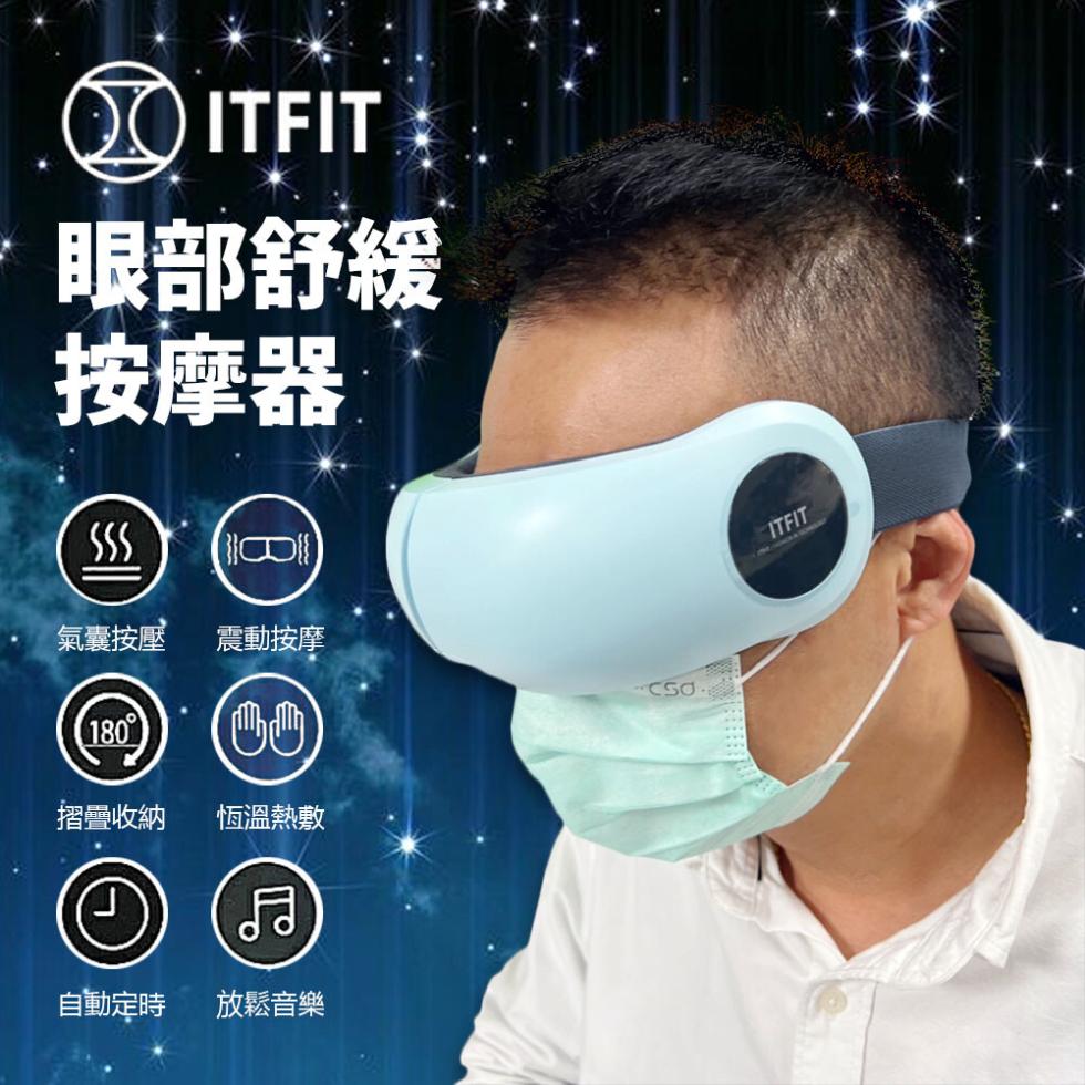 ○O ITFIT :・ 眼部舒緩，按摩器，氣囊按壓，摺疊收納，自動定時，震動按摩，恆溫熱敷，放鬆音樂。