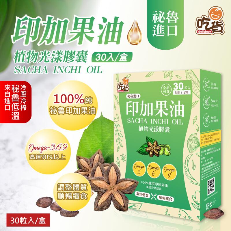 印加果油口，植物光漾膠囊 30入/盒，來自進口，秘魯低溫，冷壓冷榨，100%鍵，祕魯印加果油，高達90%以上，30粒入/盒，調整體質，順暢纖食，祕魯 吃貨，全民 30 枚入，可食 每日1-2粒，秘魯進口，印加果油，植物光漾膠囊，調整體質，100%純度