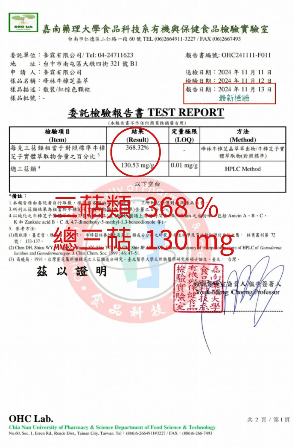 嘉南藥理大學食品科技系有機與保健食品檢驗實驗室，台南市仁德區二仁路一段60號 TEL(06)2664911-3227/FAX(06)2667493，委託單位:夆霖有限公司/Tel:04-24711623，報告書編號: OHC241111-F011，地