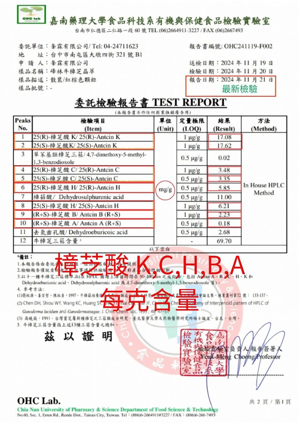 嘉南藥理大學食品科技系有機與保健食品檢驗實驗室，台南市仁德區二仁路一段60號 TEL(06)2664911-3227/FAX (06)2667493，委託單位:夆霖有限公司/Tel:04-24711623，報告書編號: OHC241119-F002，