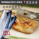 【璽富水產】◇優惠◇挪威嚴選薄鹽厚片鯖魚一箱22片入/$1100 特價：$1100