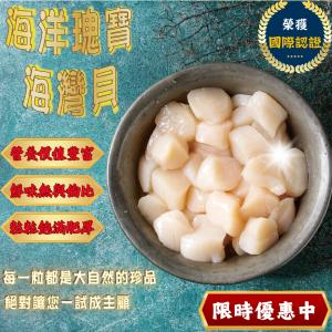 【五朝港水產】海洋瑰寶海灣貝|特優等級|飽滿Q彈|鮮味十足|營養豐富|物美價廉|最佳配角