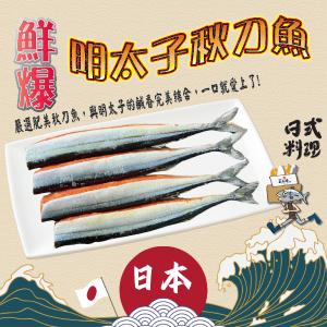 【五朝港水產】鮮爆明太子秋刀魚|日本嚴選|肉質肥美|爆漿明太子|鹹香誘人|海味濃郁|雙重享受