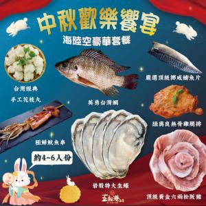 【五朝港水產】中秋歡樂饗宴|海陸空豪華套餐6+1組|贈送岩殼特大生蠔|物超所值|品質保證