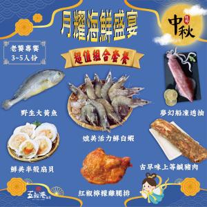 【五朝港水產】月耀海鮮盛宴 老饕專饗 頂級6件健康套餐(2140克±10%)品味奢華之選