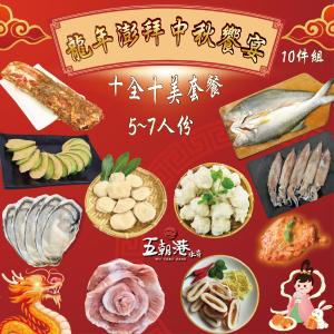 【五朝港水產】中秋限定優惠組 龍年澎拜中秋饗宴 健康美味 匠心獻禮 尊享龍年饗宴 輕鬆饗購