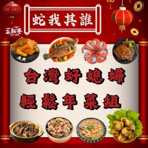 【五朝港水產】台灣好媳婦/輕鬆年菜組/7-8人份