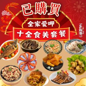 【五朝港水產】已購買全家愛呷/十全食美套餐/9-10人份