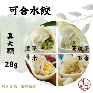 【可合食品】真大顆28g 韭菜 / 玉米 / 高麗菜 大水餃