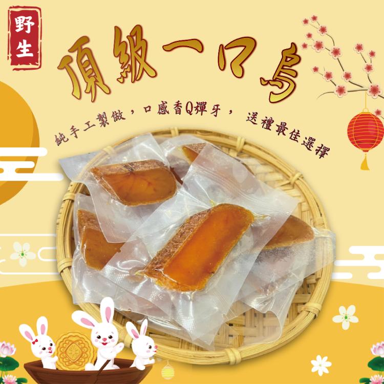 【五朝港水產】 野生頂級一口烏|團購價|口感香Q彈牙|鮮香帶勁|最佳品質|全家超取