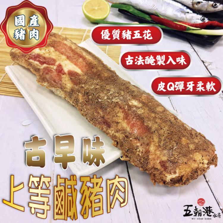 【五朝港水產】古早味上等鹹豬肉|肥瘦黃金比例|經典好味道|鹹香美味|回味無窮