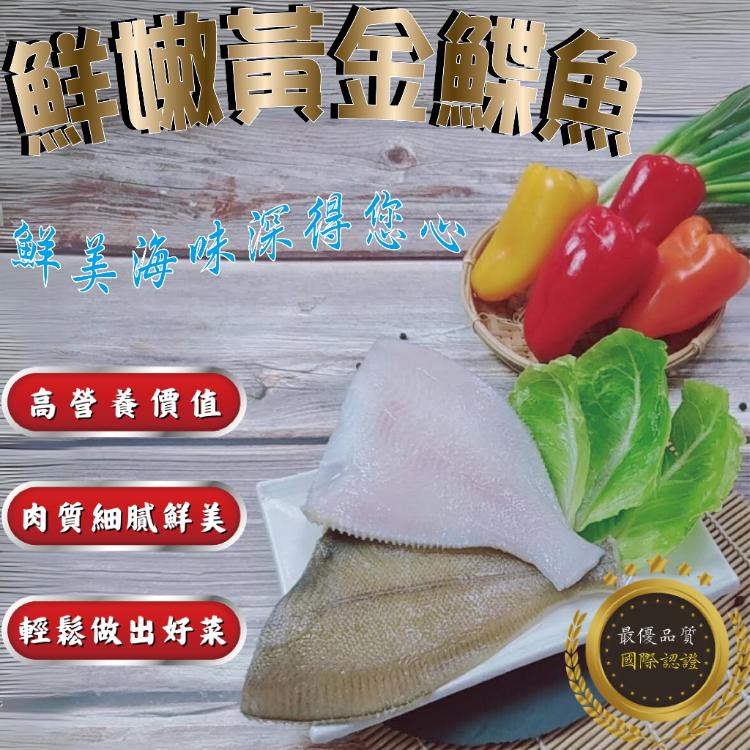 【五朝港水產】鮮嫩黃金鰈魚|魚肉細嫩|入口即化|營養豐富|工廠直營|價格絕對超低價|物超所值