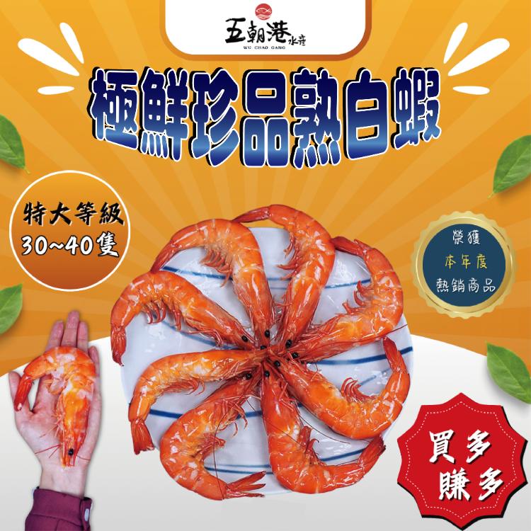 【五朝港水產】極鮮珍品熟白蝦|特優等級|天然養殖|肉質鮮嫩|全家取貨|口感爽脆|營養豐富|特大等級