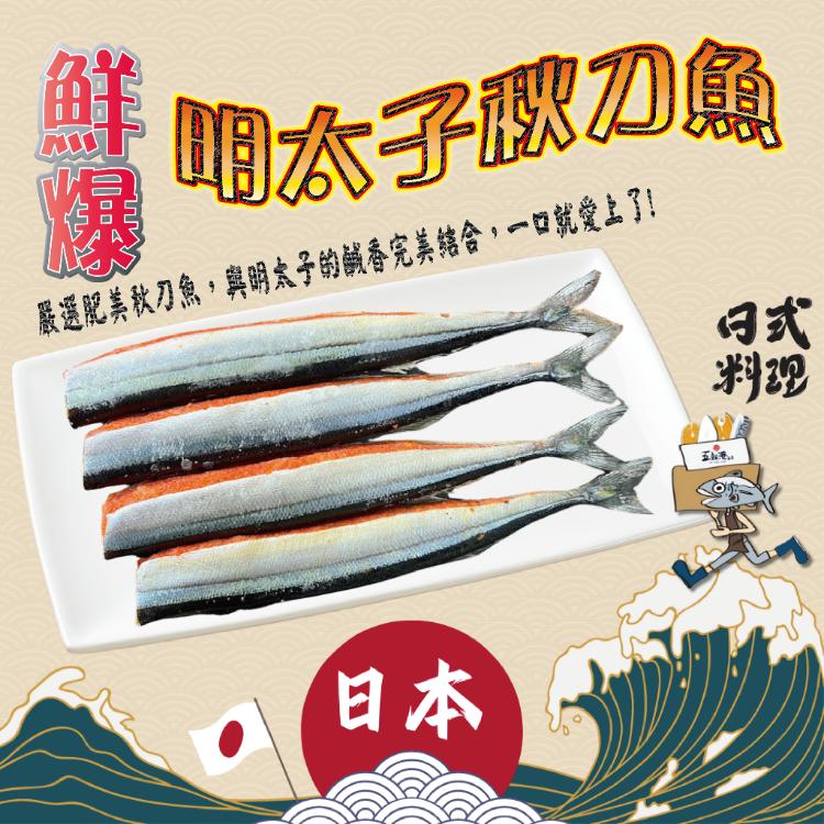 【五朝港水產】鮮爆明太子秋刀魚|日本嚴選|肉質肥美|爆漿明太子|鹹香誘人|海味濃郁|雙重享受