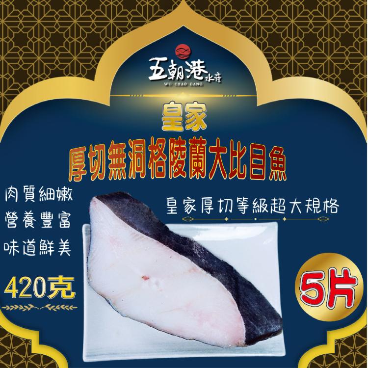 【五朝港水產】厚切格陵蘭大比目魚-無洞|肉質入口即化|口感綿密細緻|超級大片|最佳品質|420克