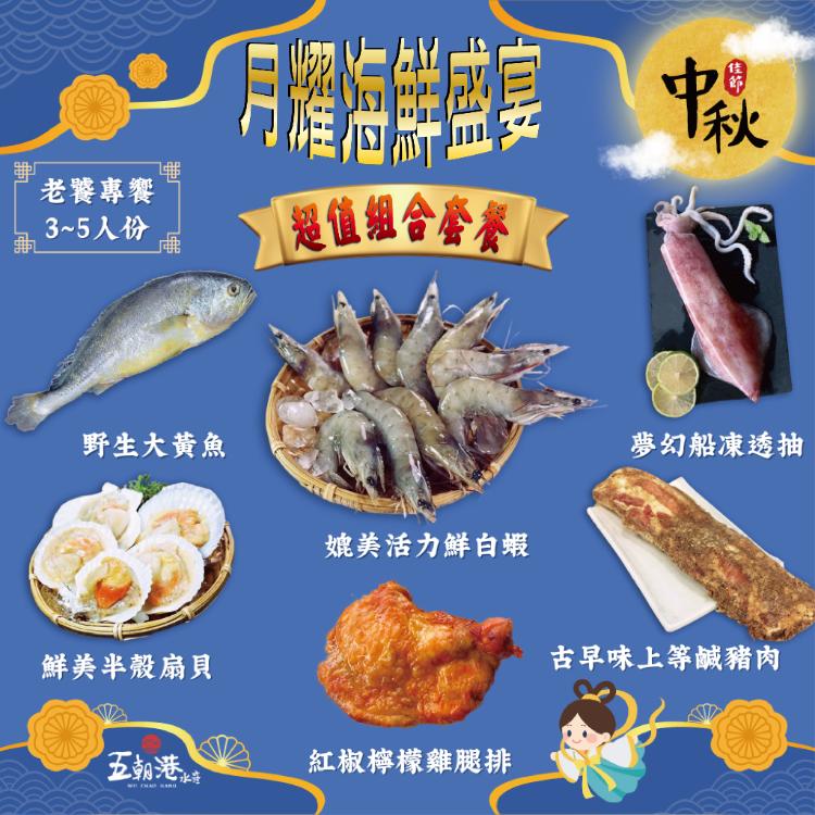 【五朝港水產】月耀海鮮盛宴 老饕專饗 頂級6件健康套餐(2140克±10%)品味奢華之選