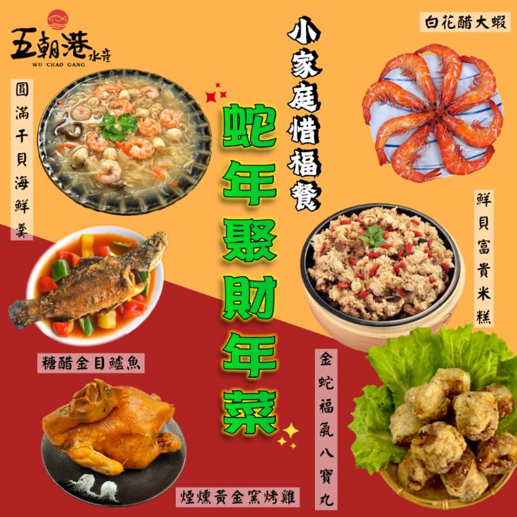 【五朝港水產】蛇年聚財年菜/小家庭惜福年菜組/5-6人份