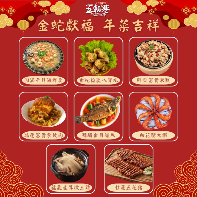 【五朝港水產】金蛇獻福/年菜吉祥組/7-8人份