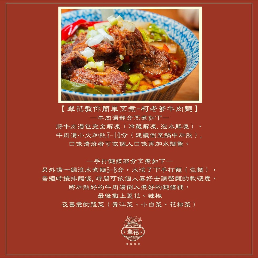 【翠花教你簡單烹煮-柯老 牛肉麵 】，一牛肉湯部分烹煮如下一，將牛肉湯包完全解凍(冷藏解凍.泡水解凍)，牛肉湯小大加熱7-10分(建議倒至鍋中加熱),ロ味清淡者可依個人口味再加水調整。一手打麵條部分烹煮如下ー，另外備一鍋滾水煮麵5-8分,水滾了下手打