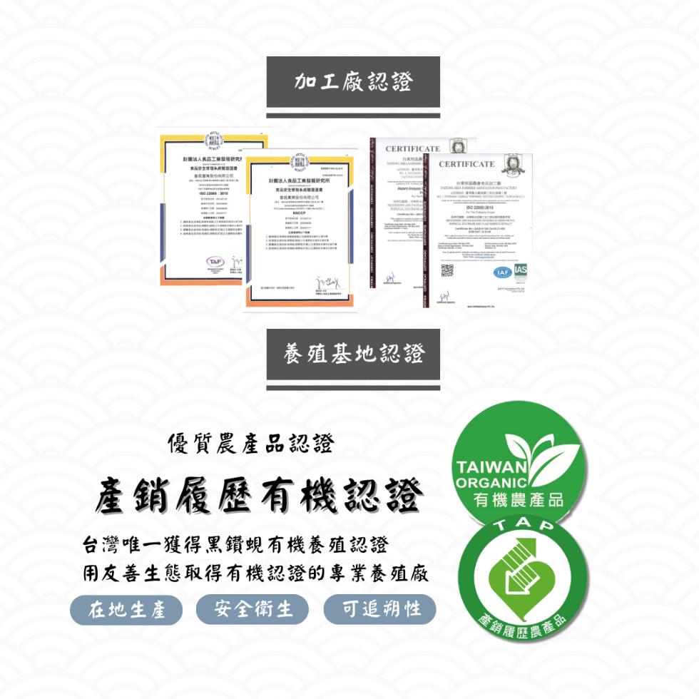 加工廠認證，財團法人食品工業研究，討關法人食品工業發展研究所，養殖基地認證，優質農產品認證，產銷履歷有機認證，台灣唯一獲得黑鑽蜆有機養殖認證，用友善生態取得有機認證的專業養殖廠，有機農產品，在地生產 安全衛生 可追朔性，產銷匯歷農產品。