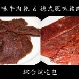 試吃包-德式豬肉乾+原味牛肉乾