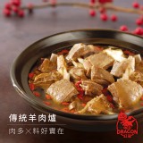 【紅龍】傳統羊肉爐 (1.2kg/包(固形量0.45kg)；2包/盒)